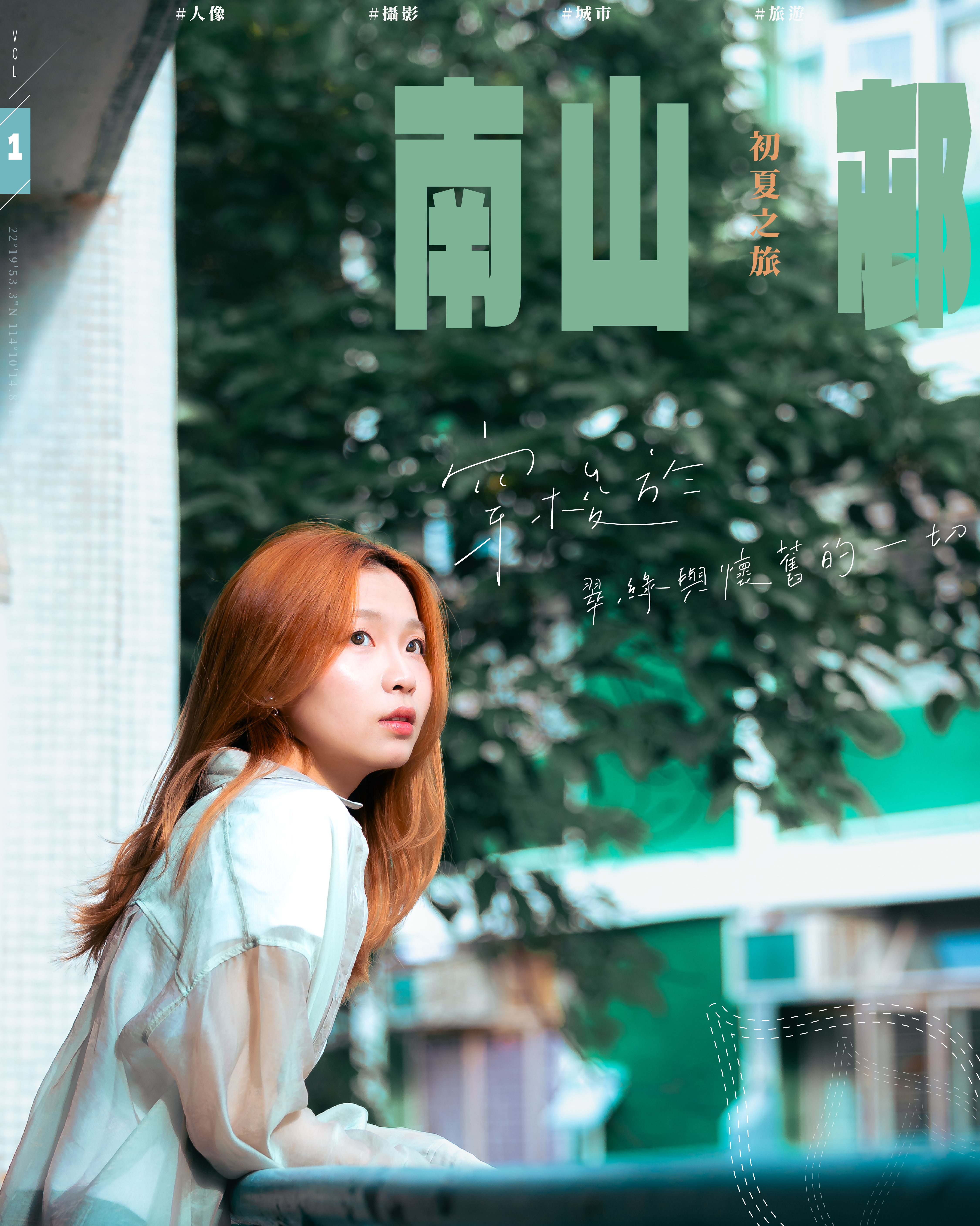 南山邨——初夏之旅